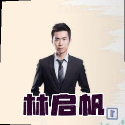 林启帆