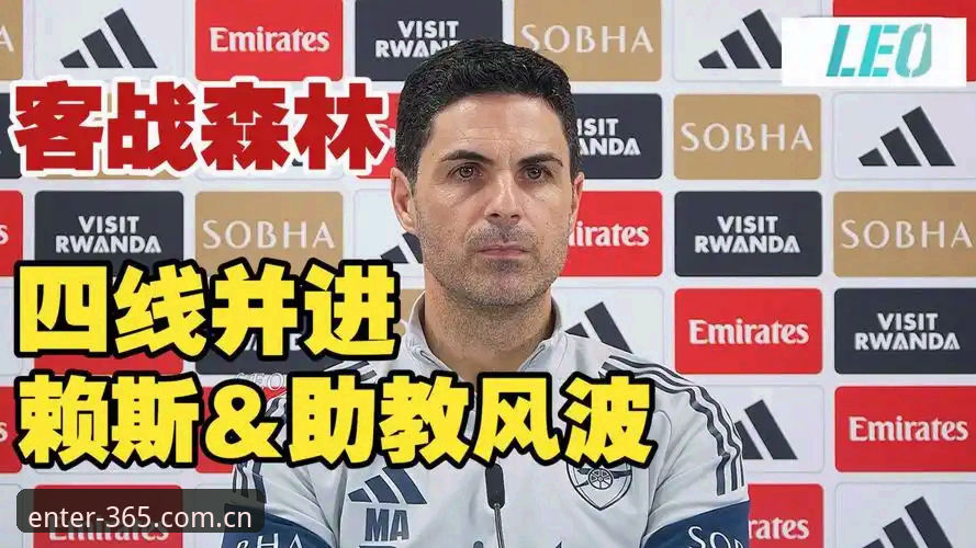 阿尔特塔夺冠发布会深度解读：技术评测员分享365官网入口跟读实录的使用心得